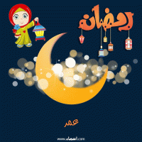 إسم عمر مكتوب على صور هلال رمضان مبارك